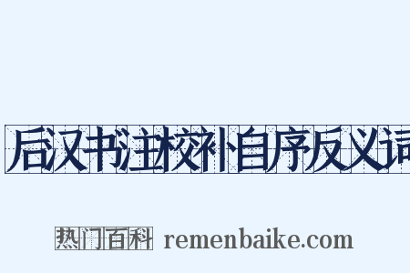 后汉书注校补自序反义词是什么意思的图片